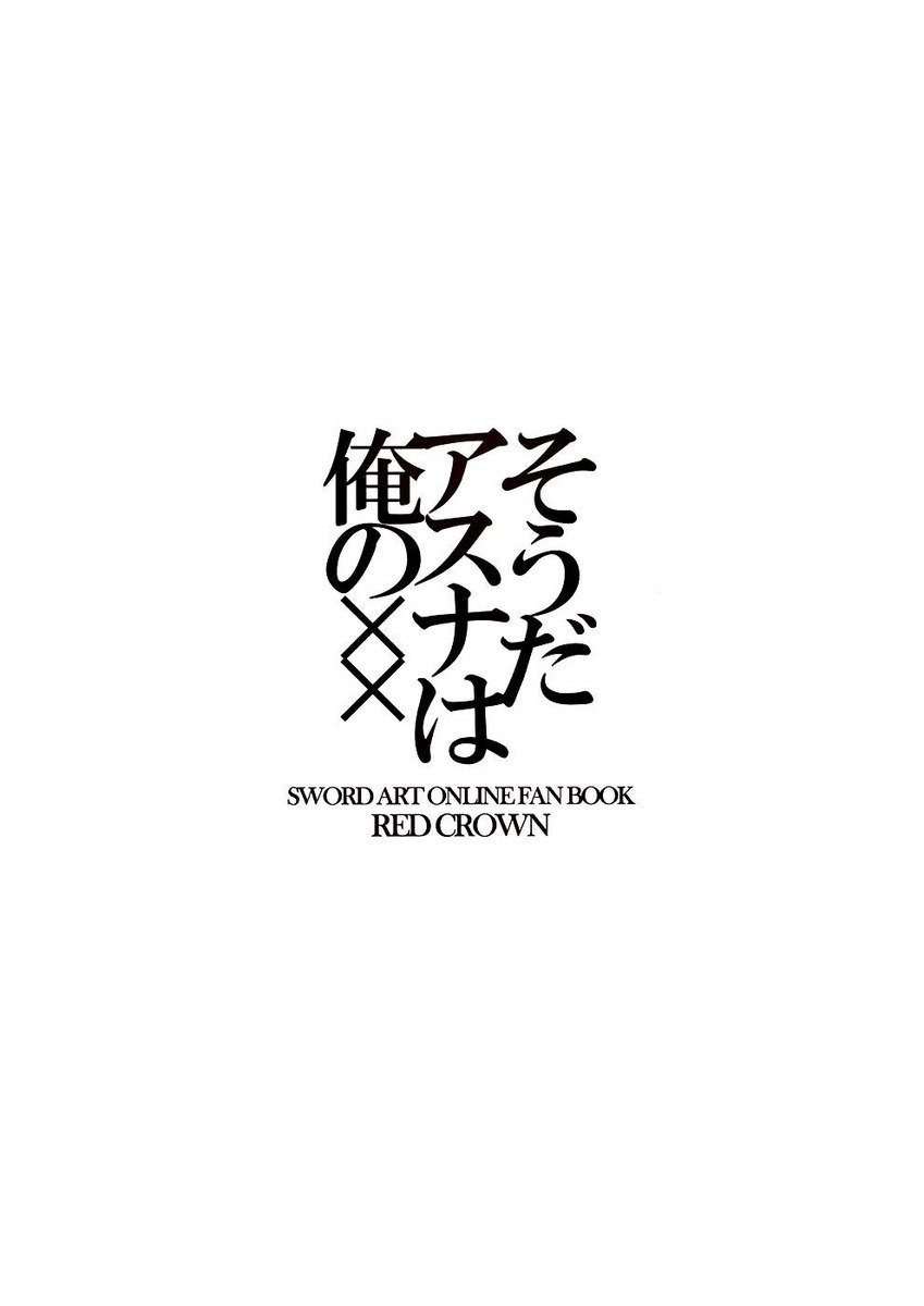 そうです、アスナは私のXXです