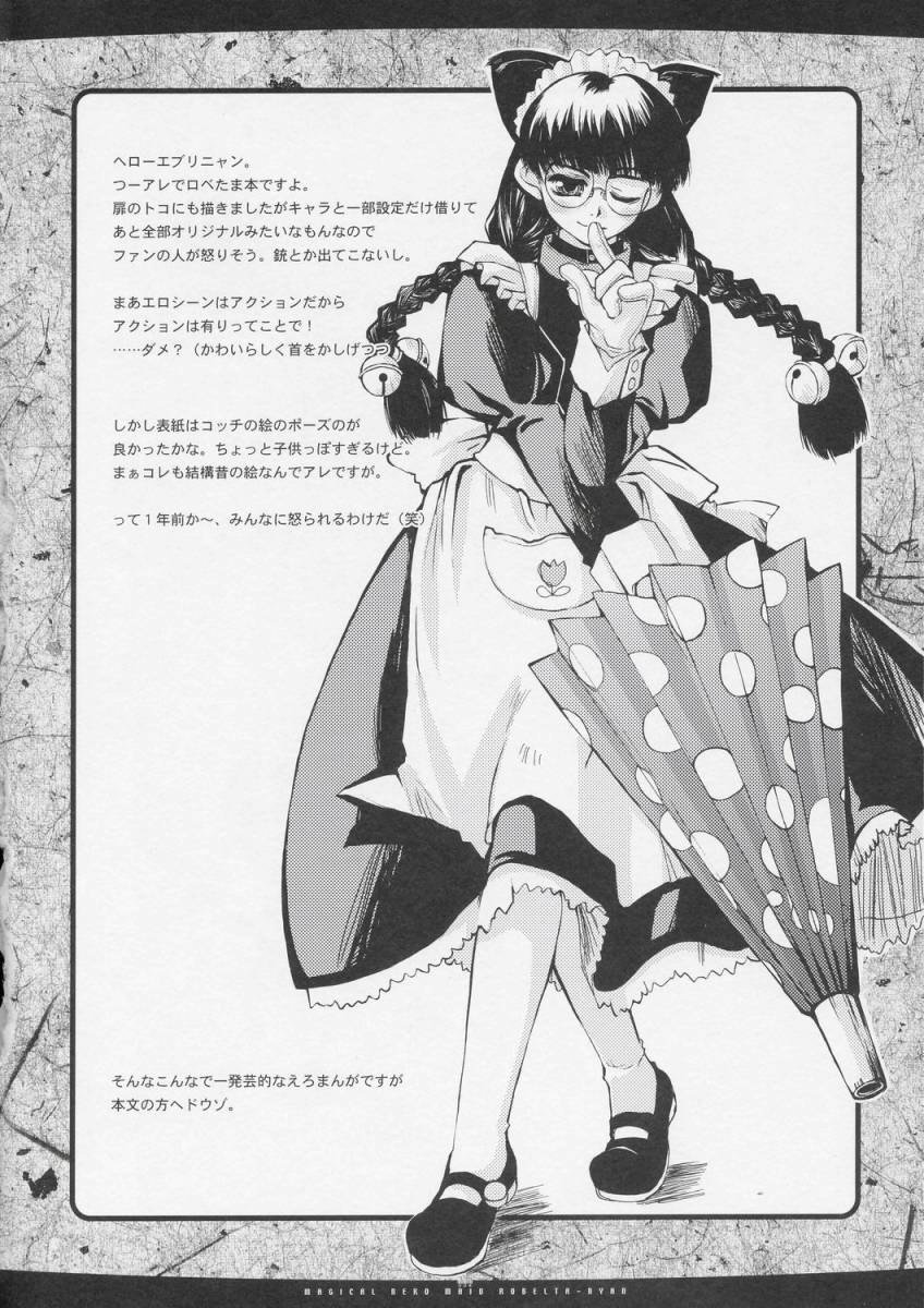 マジカルネコメイドロベルタニャン