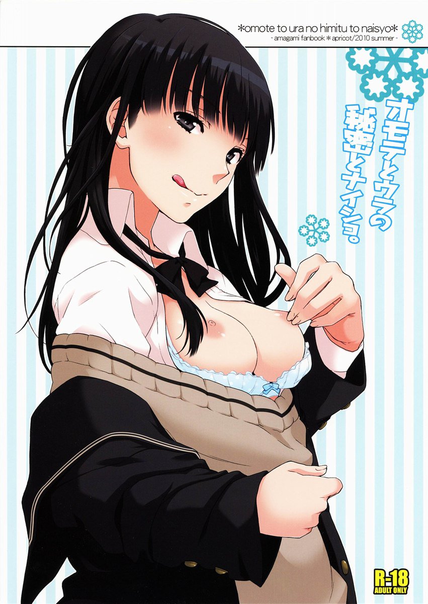 表と裏のひみつとナイショ