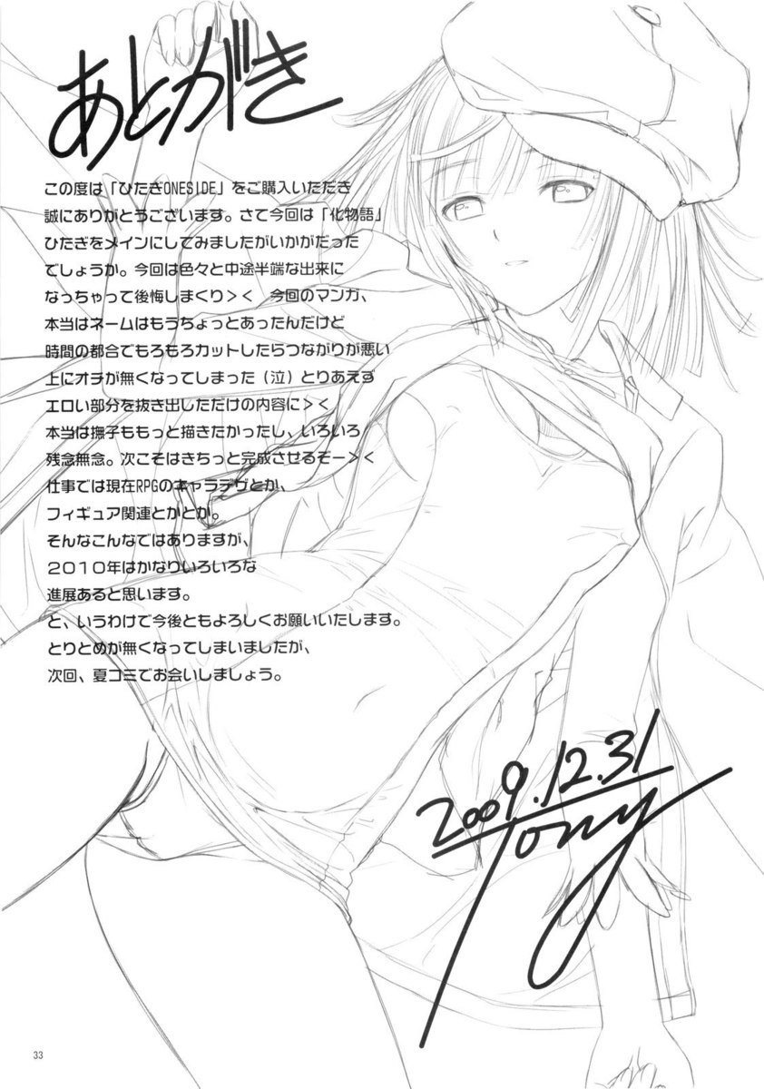 ひたぎワンサイド