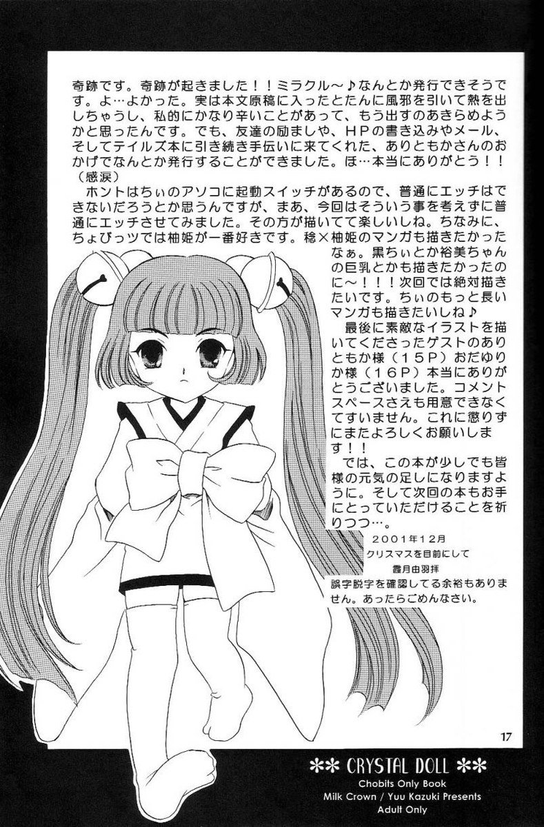 クリスタルドール