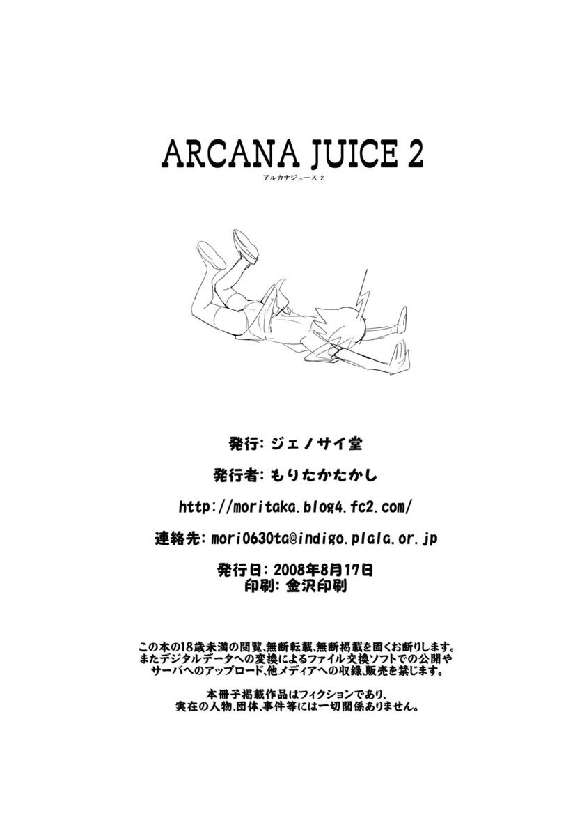 アルカナジュース2