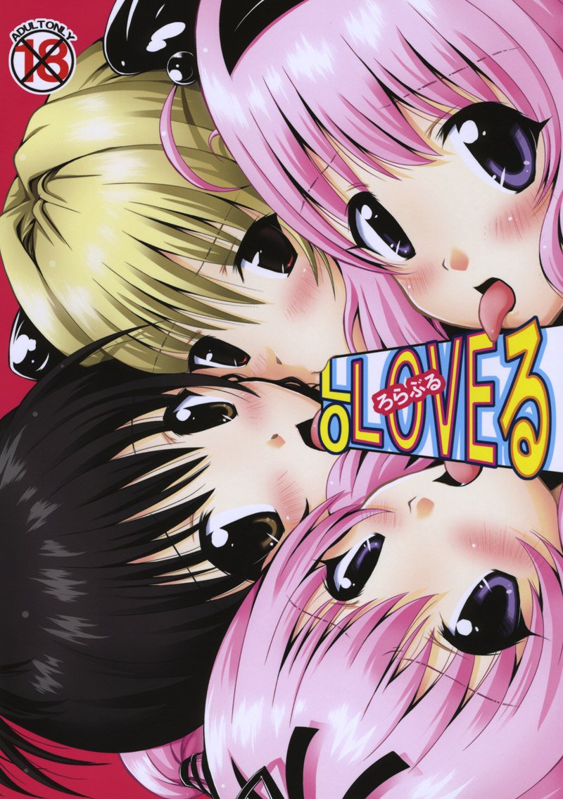 LoLOVEる-とらぶる-とらぶる- LoLOVEる-とらぶる-とらぶる-