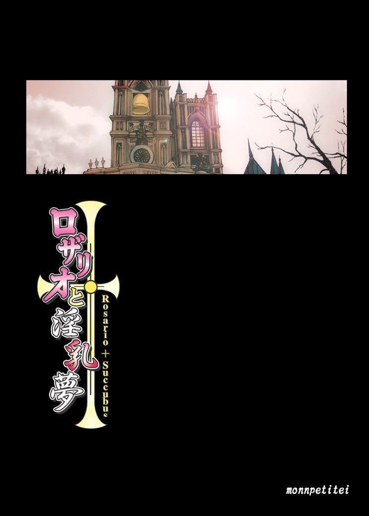 ロザリオとバンパイア-ロザリオサキュバス