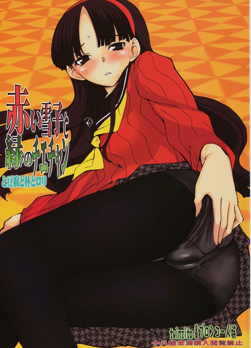 ペルソナ4-赤井雪子、みどりのちえちゃん、豆腐、パク、ロリ ペルソナ4-赤井雪子、みどりのちえちゃん、豆腐、パク、ロリ