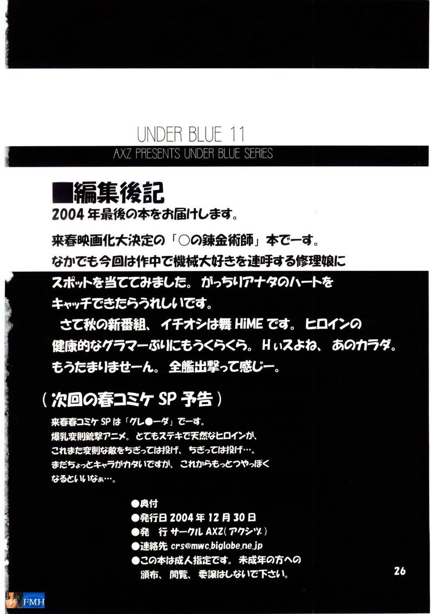 ブルー11の下の鋼の錬金術師