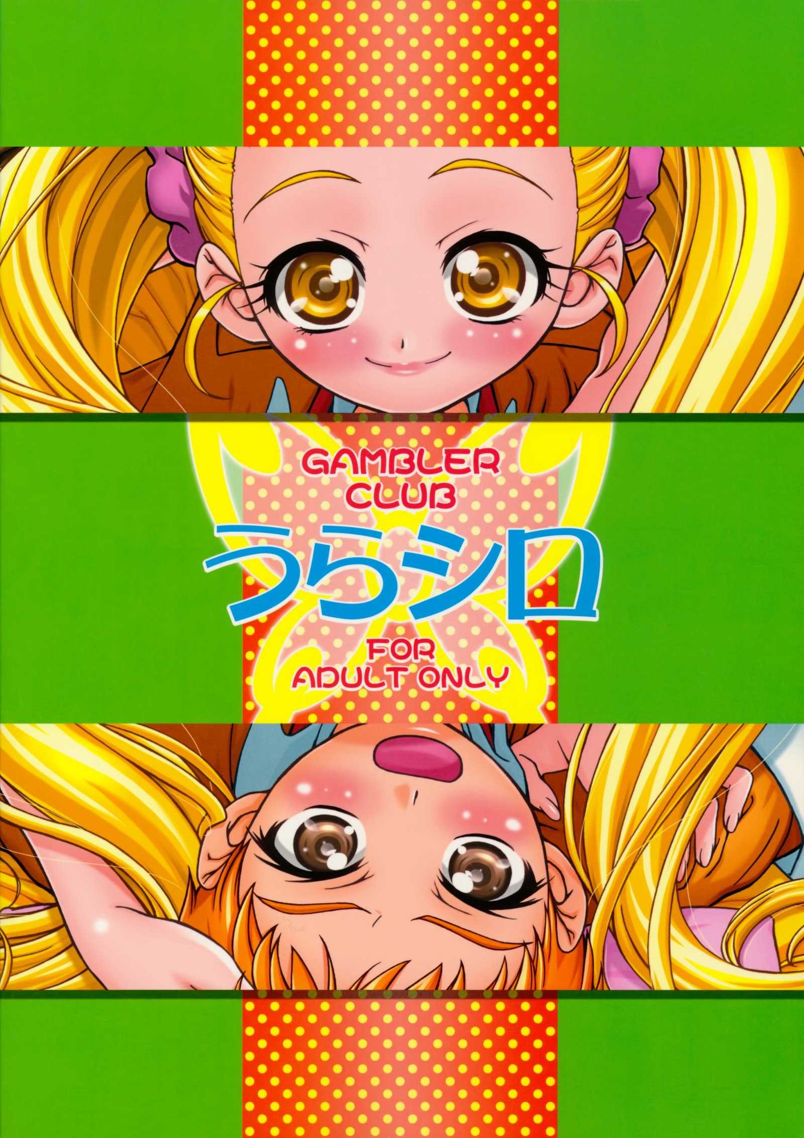 うらしろ