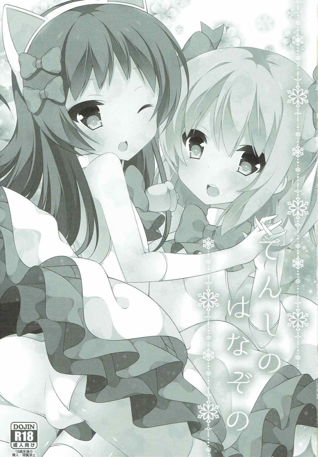 てんしのはなぞの てんしのはなぞの