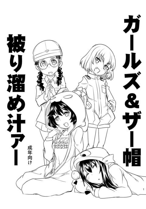 女の子&ざぼうかぶりためジルア 女の子&ざぼうかぶりためジルア