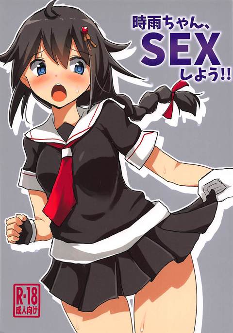 しぐれちゃん、SEXしよう!! しぐれちゃん、SEXしよう!!