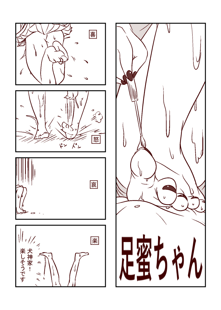 足蜜ちゃん