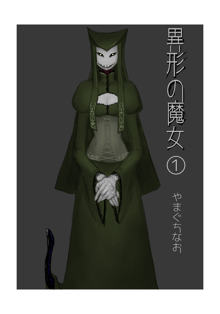 いぎょうのまじょうCh。 1