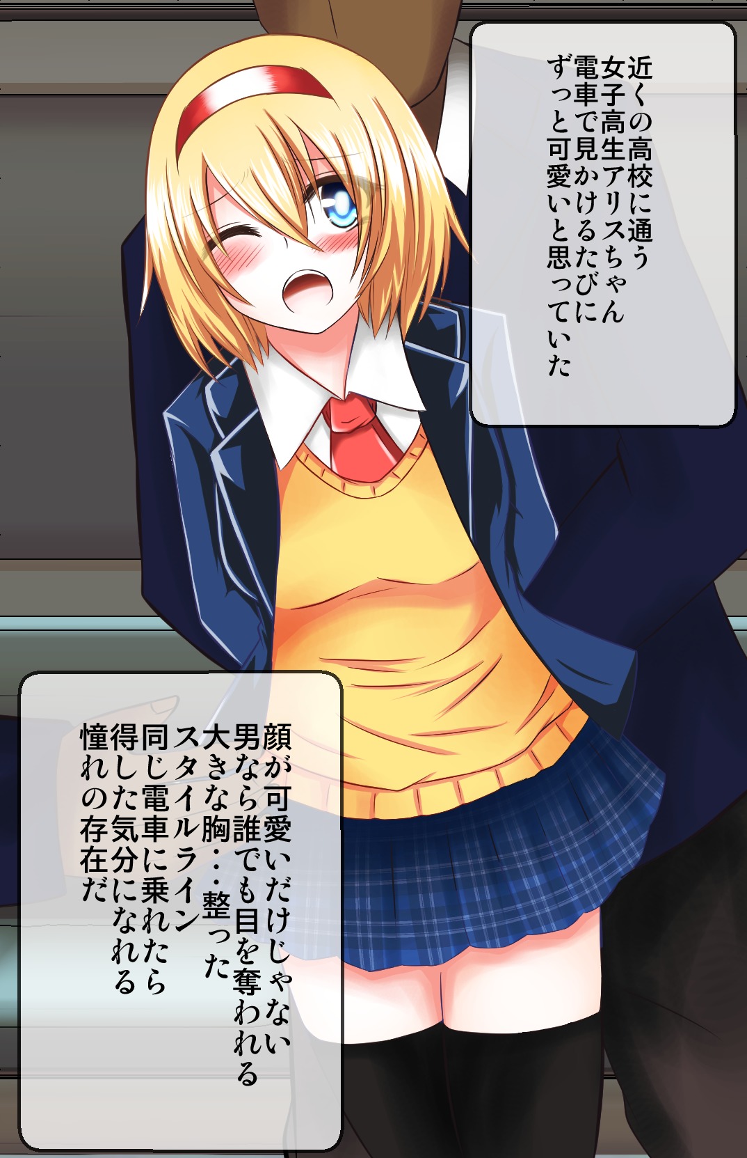 秀段ちかんに塚丸JKアリス