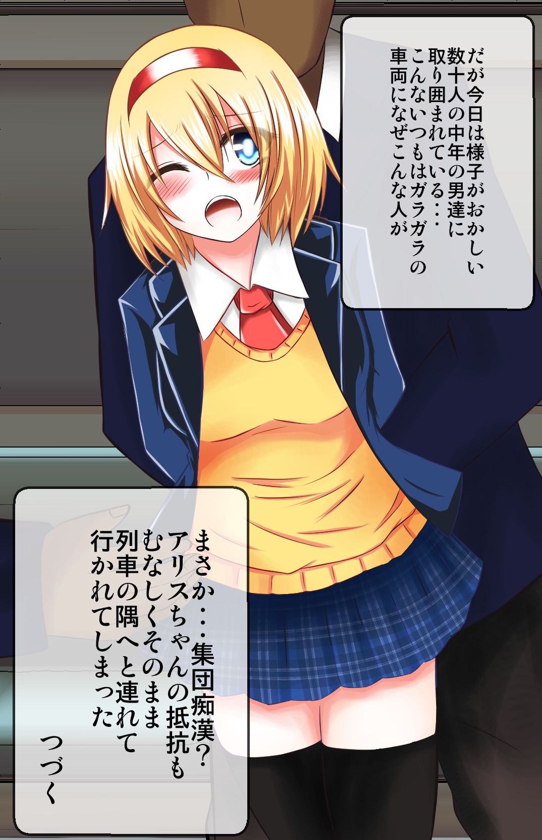 秀段ちかんに塚丸JKアリス