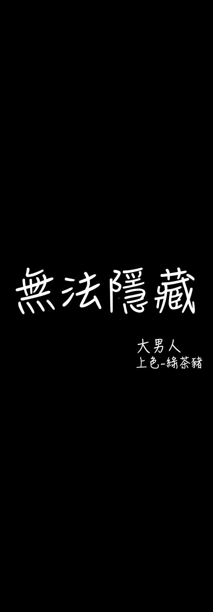 中文韩漫無法隱藏Ch.0-9