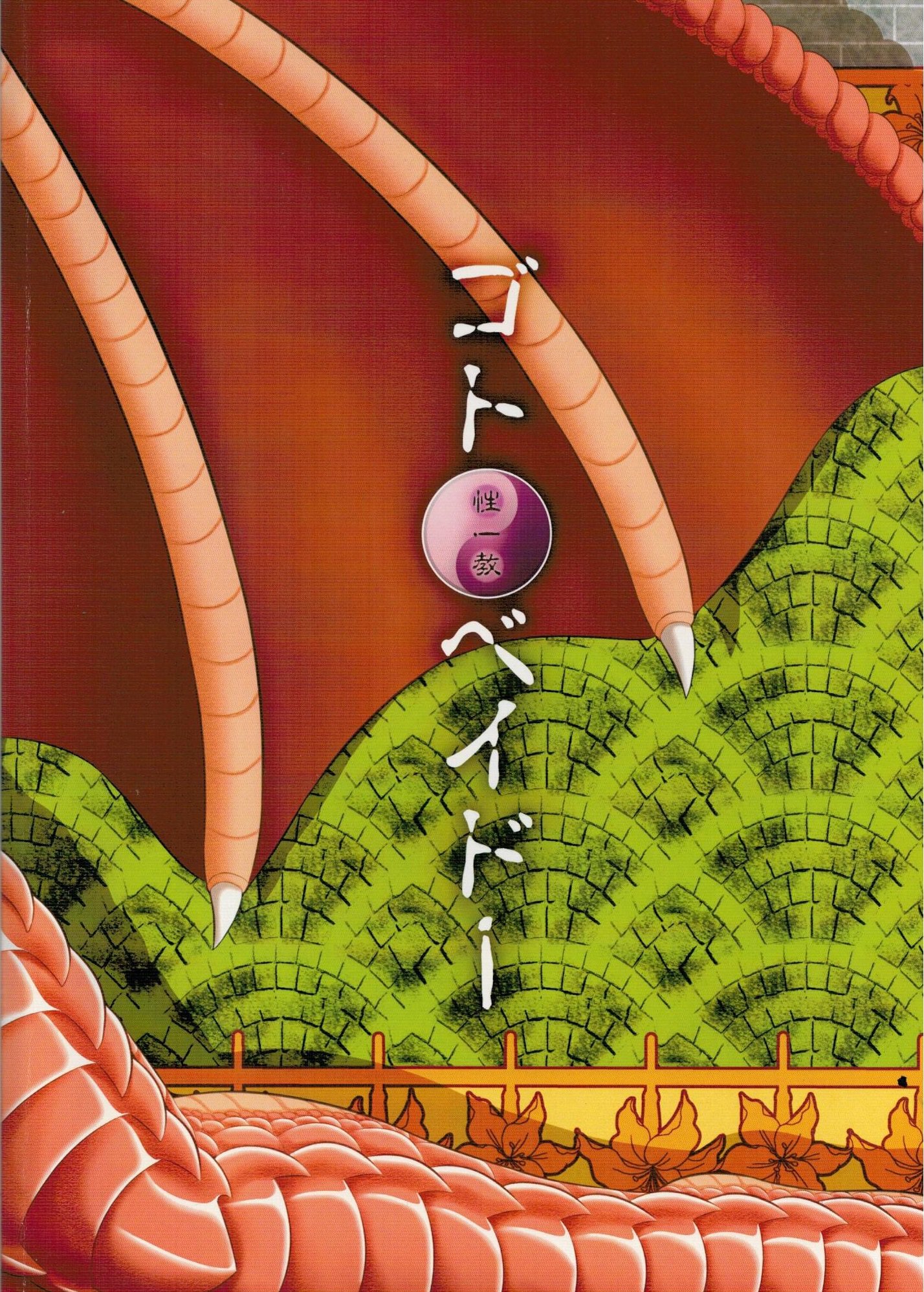 ばのうき竜魔王伝