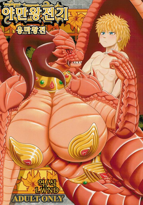 ばのうき竜魔王伝 ばのうき竜魔王伝