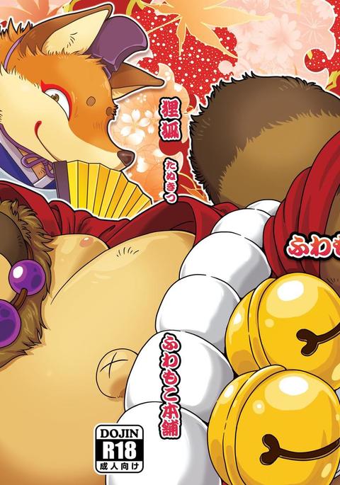 タヌキキツネ タヌキキツネ