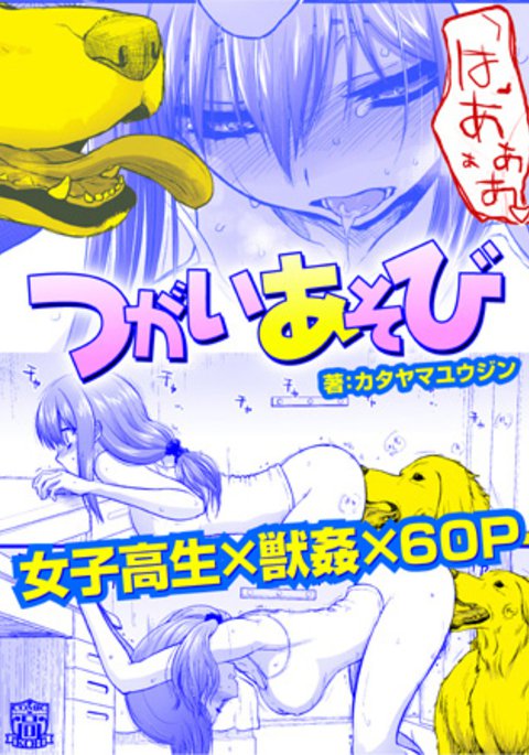 つがいあそび つがいあそび
