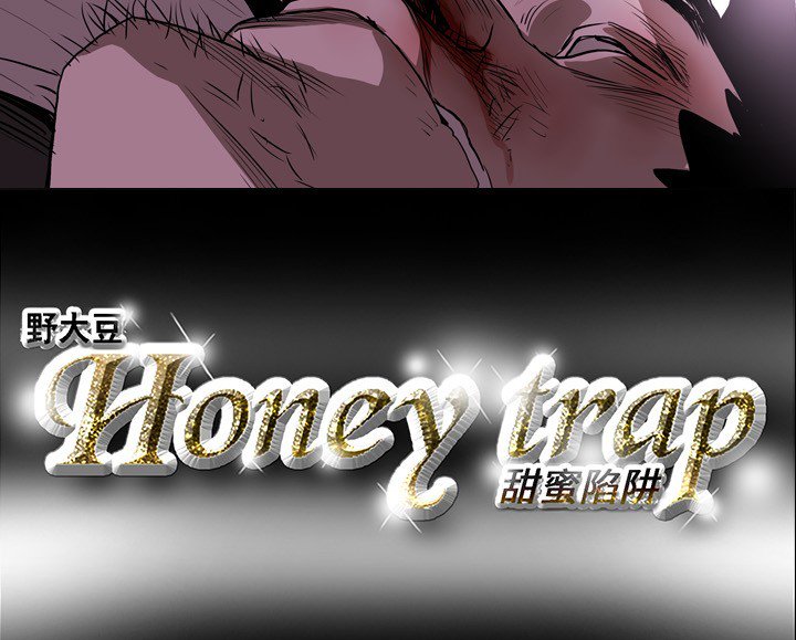 ハニートラップ甜蜜陷阱ch.8〜20中文