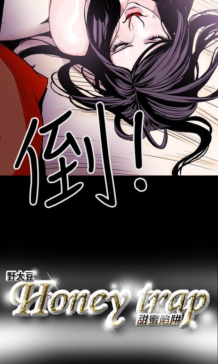 ハニートラップ甜蜜陷阱ch.8〜20中文
