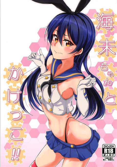 うみちゃんとかけっこ!! うみちゃんとかけっこ!!