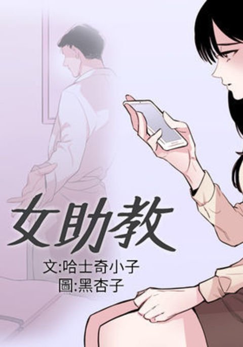 女弟子女助教Ch.1〜3 女弟子女助教Ch.1〜3