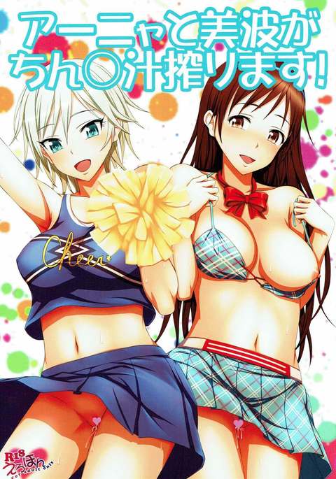 アーニャと美波がちんぽしるしぼります! アーニャと美波がちんぽしるしぼります!