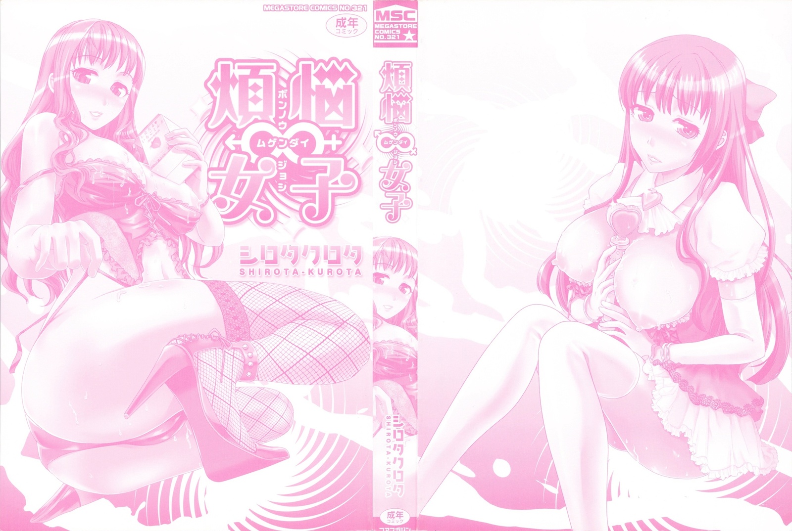 ぼんのうむげんだい女子