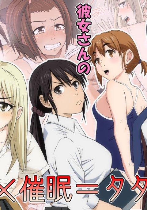 かのじょう×サイミン=ただまんかれしさんたちえかのじょうさんたちのおまんこおかりします かのじょう×サイミン=ただまんかれしさんたちえかのじょうさんたちのおまんこおかりします