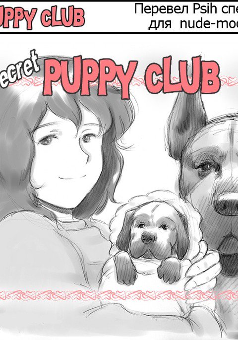 ひみつの犬子クラブ|シークレットパピークラブ ひみつの犬子クラブ|シークレットパピークラブ