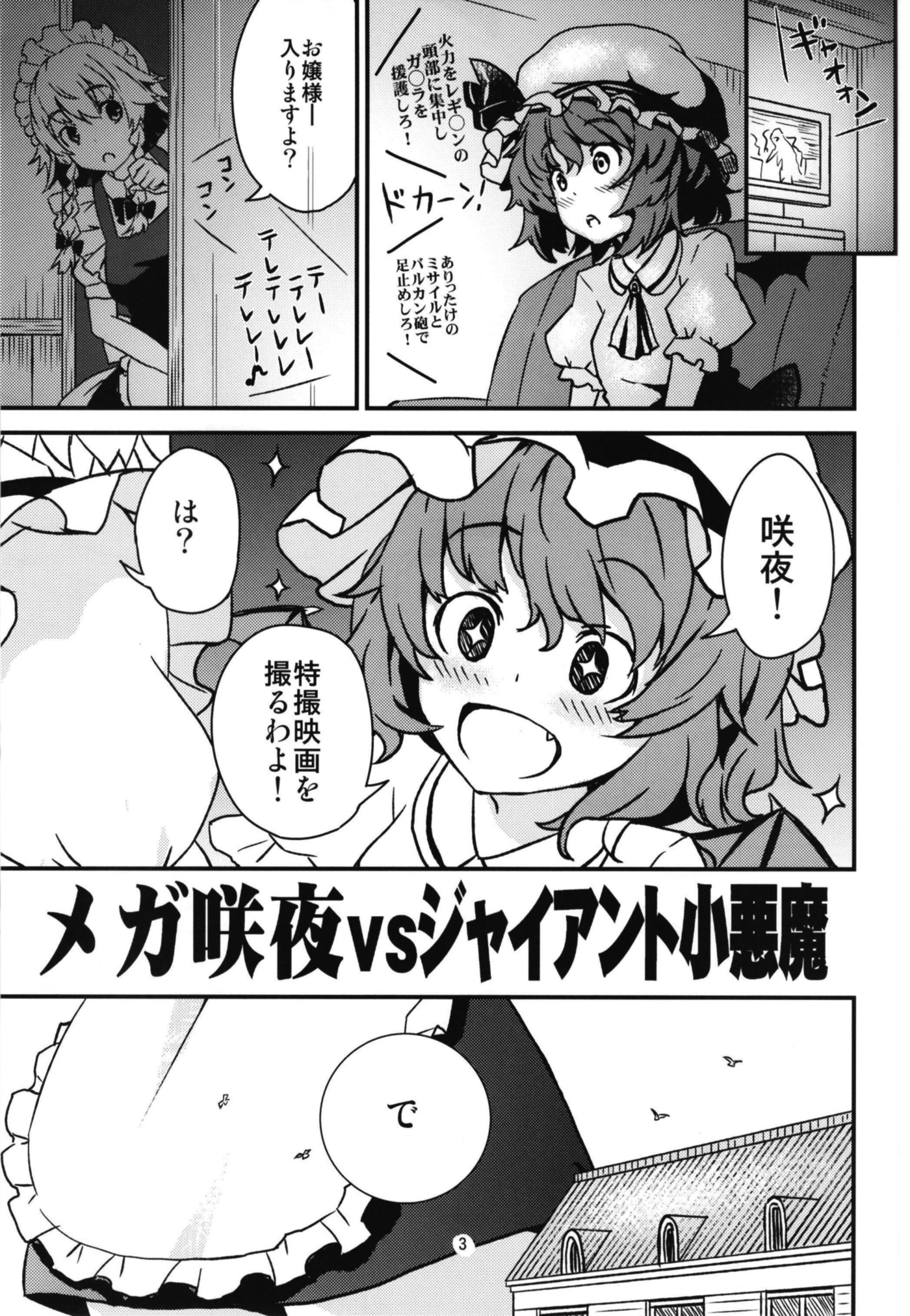 メガサクヤvsジャイアント小悪魔