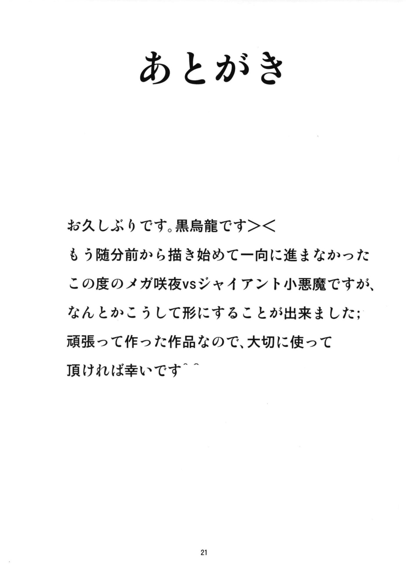 メガサクヤvsジャイアント小悪魔