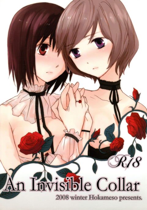 見えない襟 見えない襟