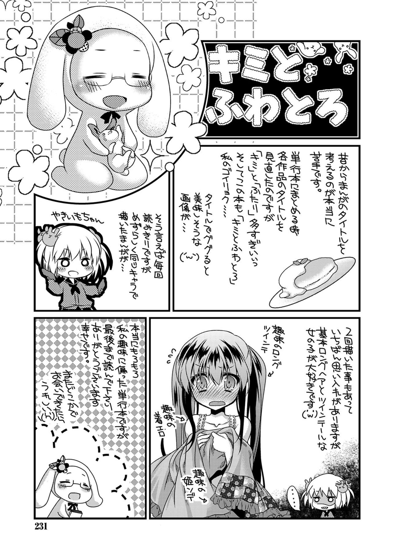 キミとフワトロ