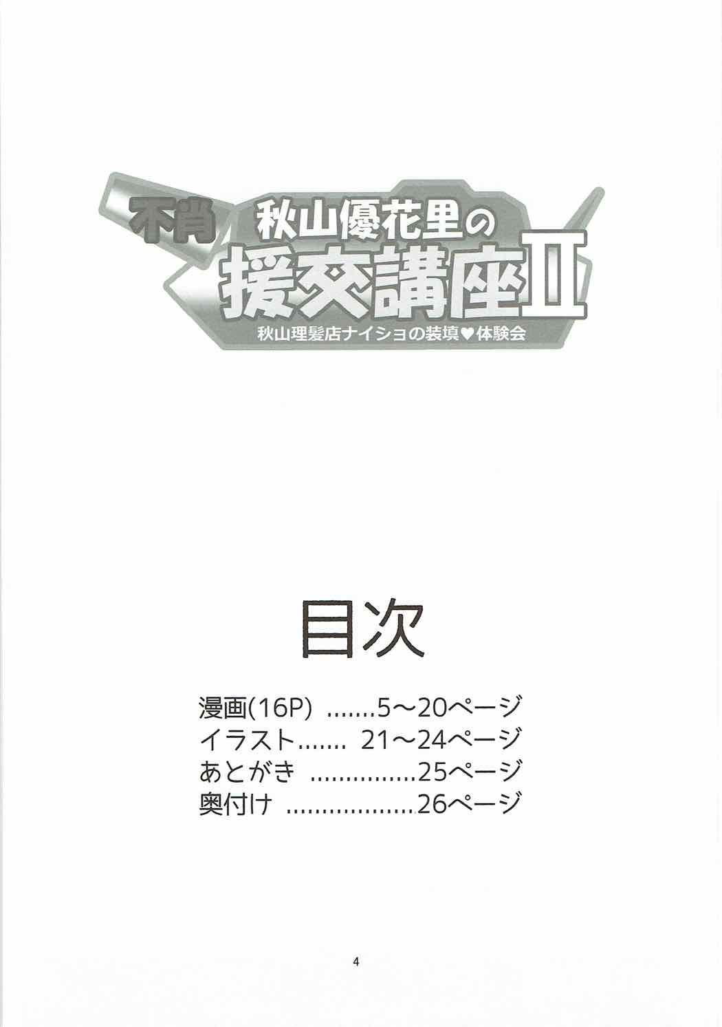 秋山優花のエンコウコウザII〜秋山優花天の総店大研会〜