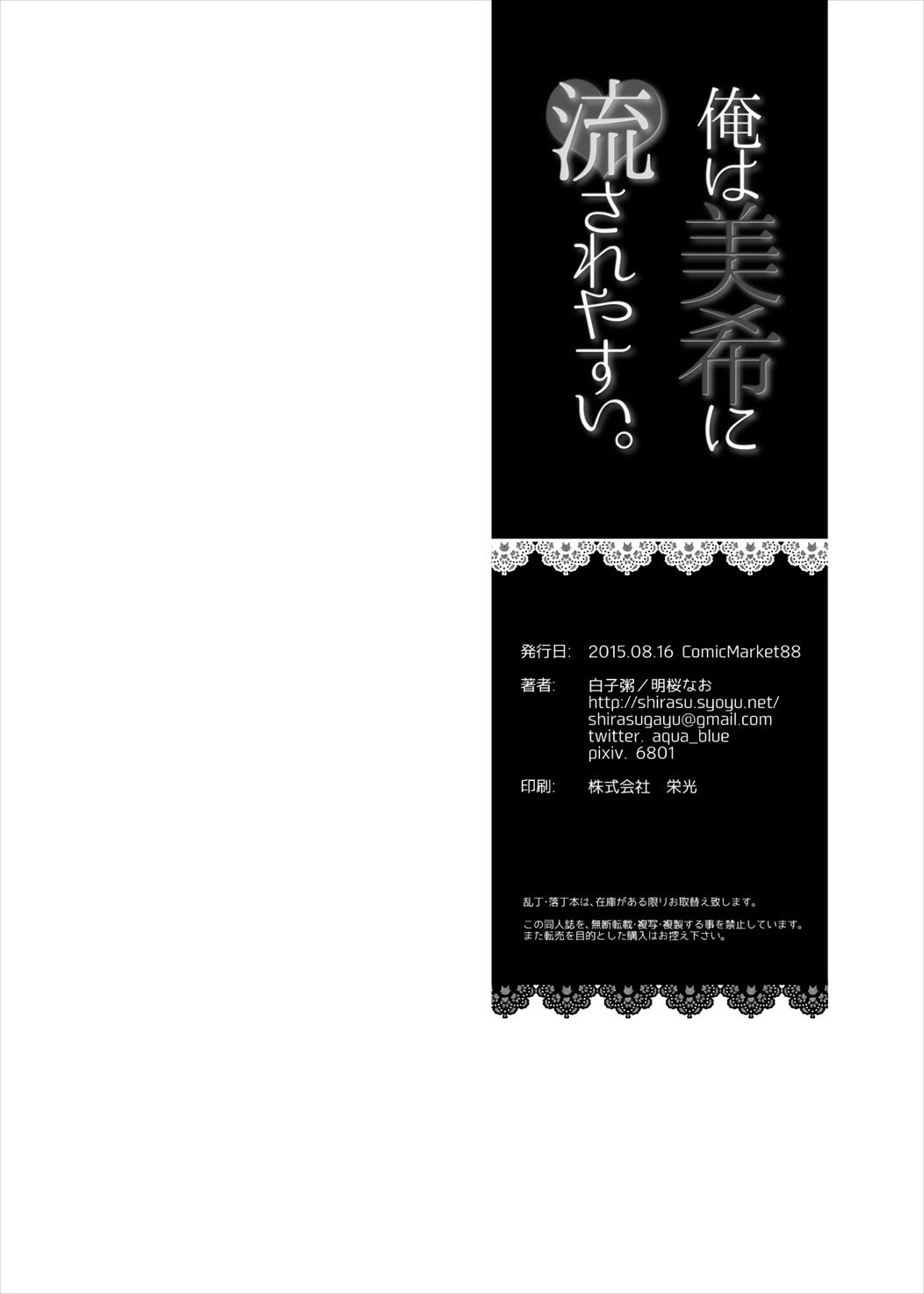 オレはミキにナガサレヤスイ。