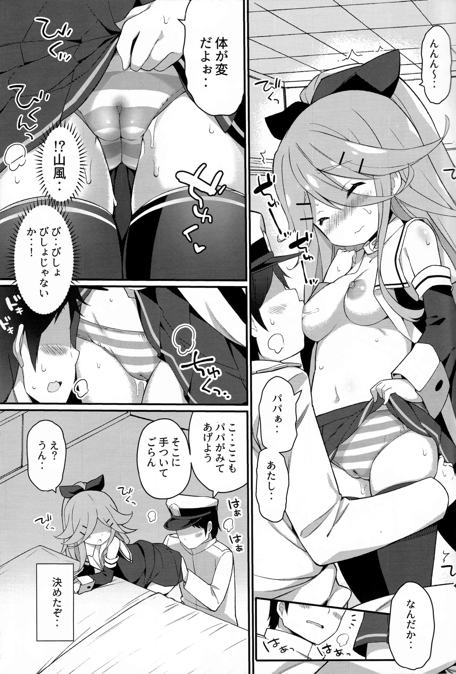 パパナライヨーー〜山風ちゃん、パパとダイスキククスシチャウノマキ〜