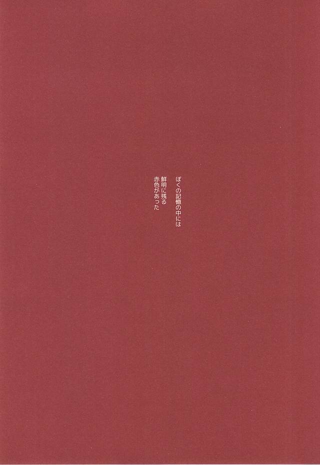 赤に残る徒花