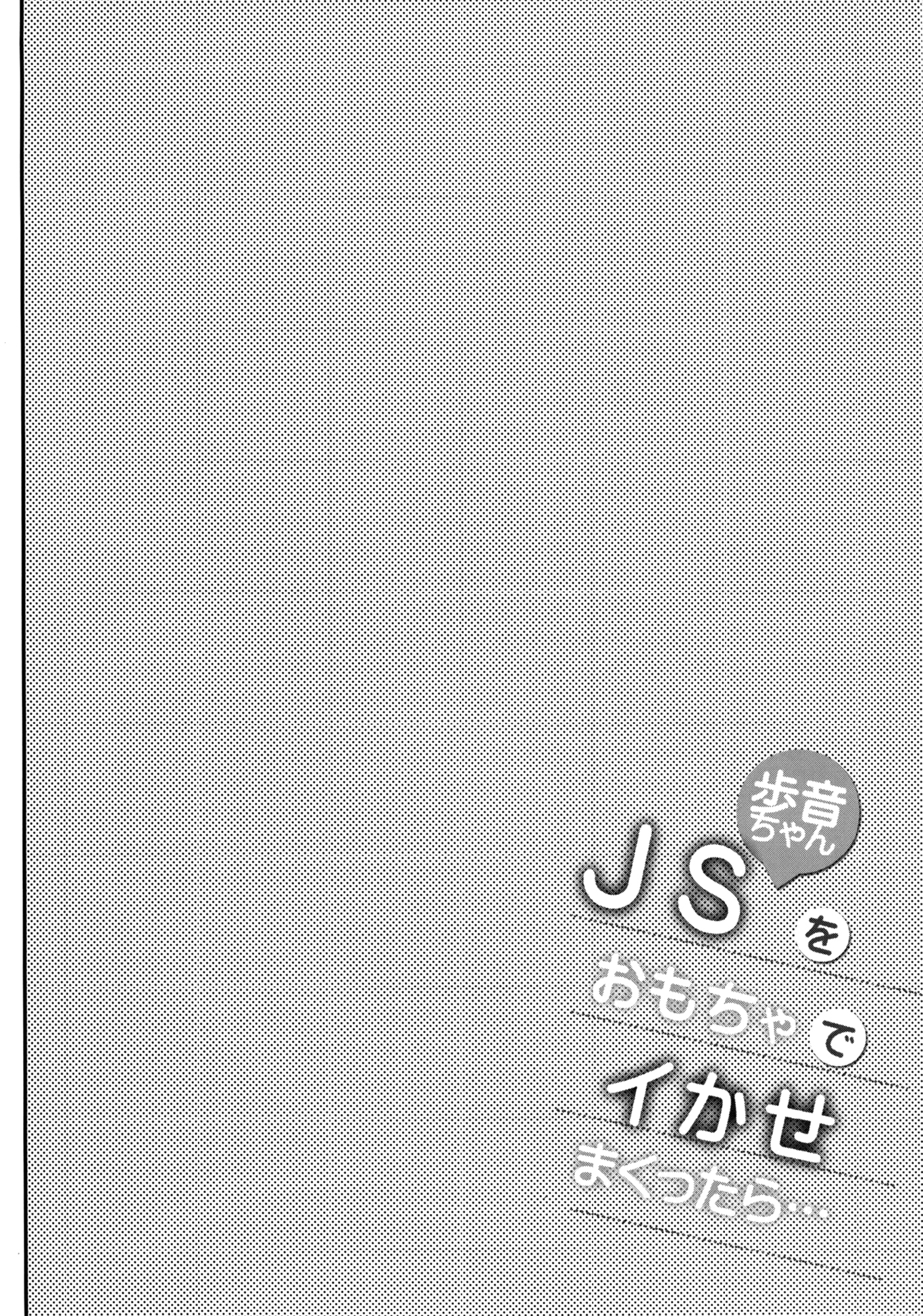 JSあゆねちゃんをおもちゃでイカセマクッタラ..
