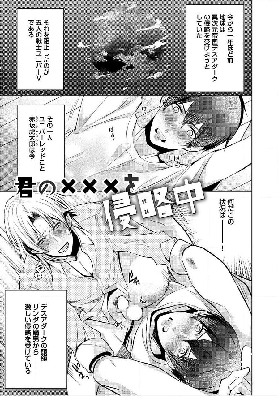 キミのxxxoしんりゃくちゅ