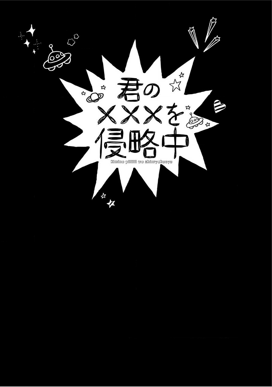 キミのxxxoしんりゃくちゅ