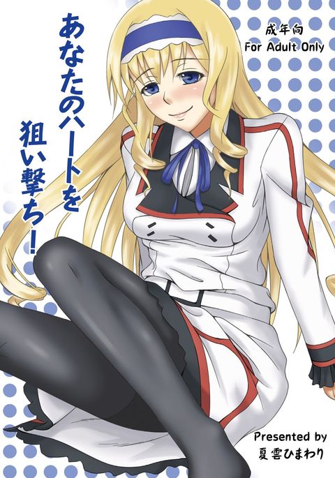 アナタの心をねらい内! アナタの心をねらい内!