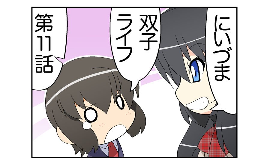 にいづま双子ライフ第1〜17話