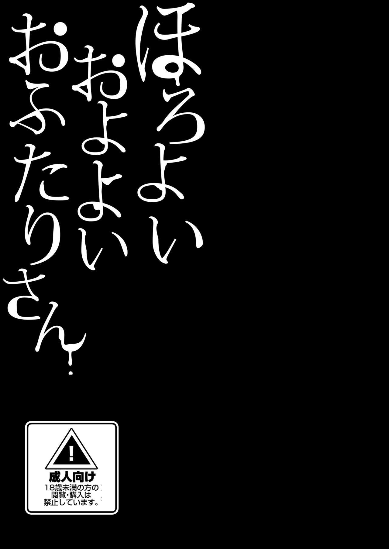 ほろよいおよよいおふたりさん