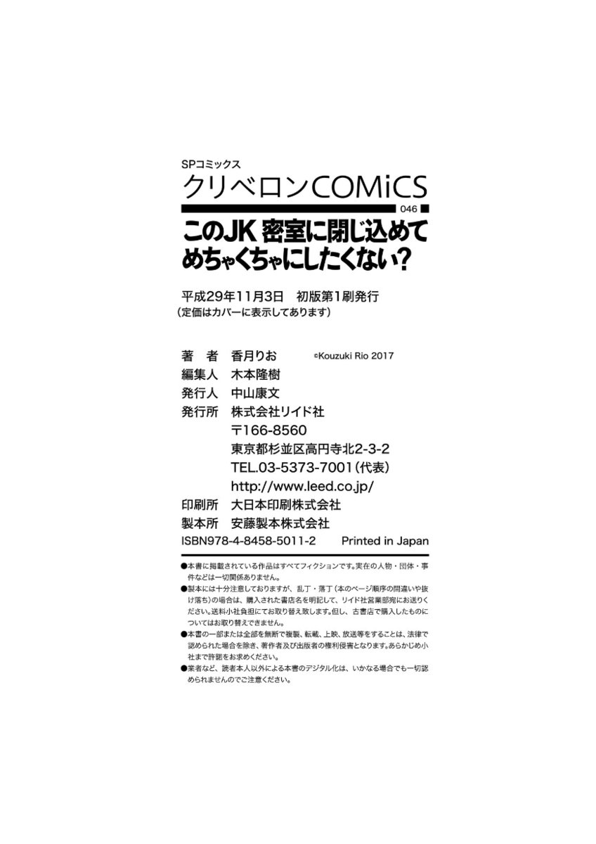 河野JK蜜室にとじこめてメカクチャにシタクナイ？