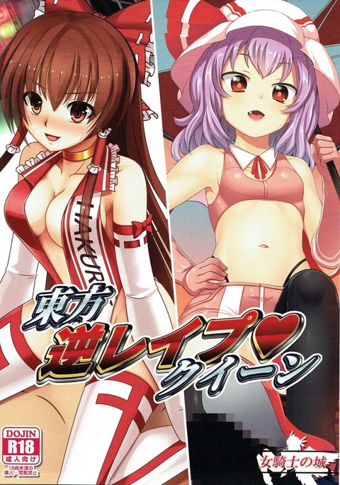 東方逆レイプ女王 東方逆レイプ女王