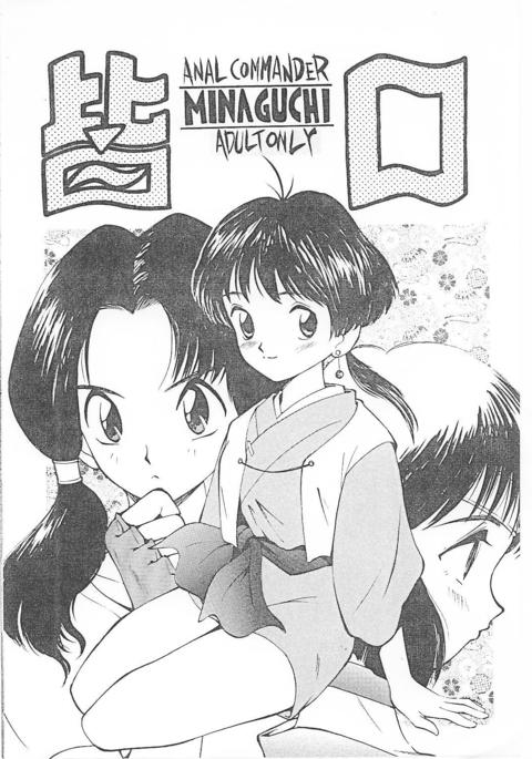 ミナグチ-アナルコマンダーミナグチ ミナグチ-アナルコマンダーミナグチ