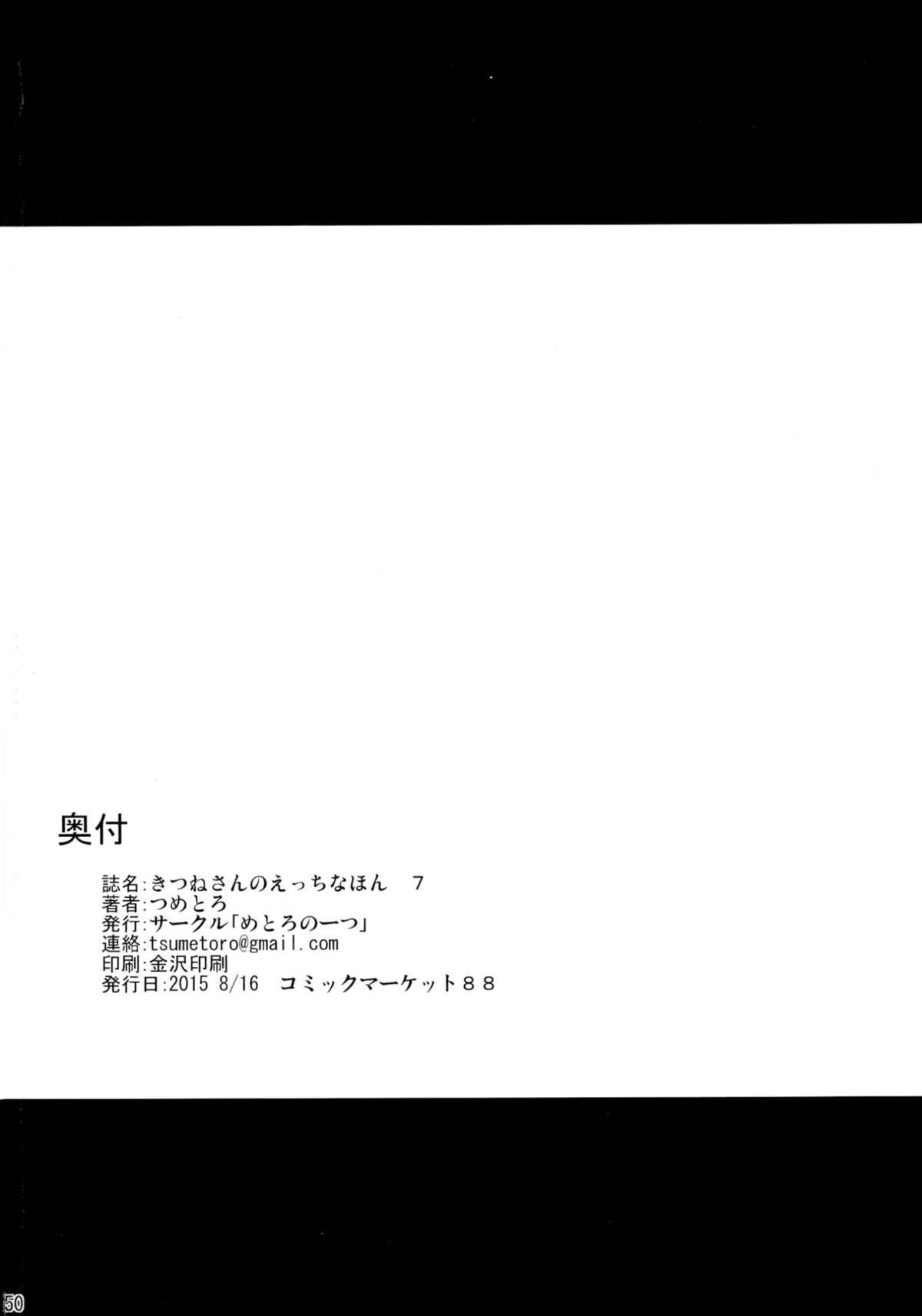 キツネさんのHなほん7