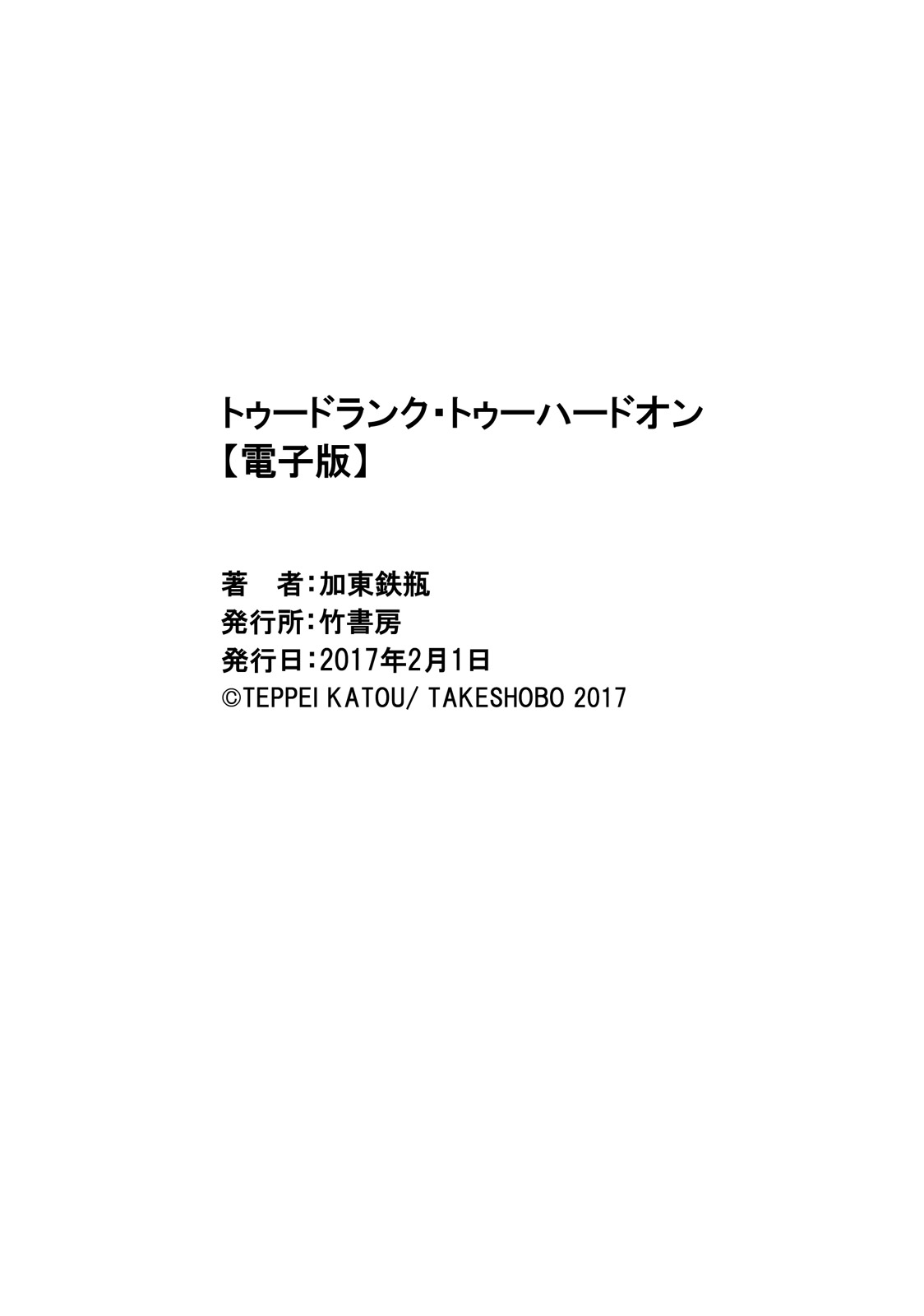 酔っぱらって頑張る